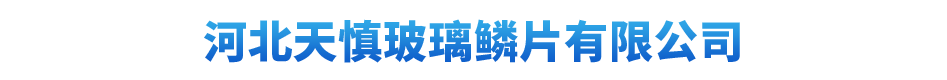河北玻璃鱗片廠(chǎng)家